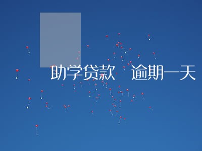 助学贷款 逾期一天 助学贷款 逾期一天